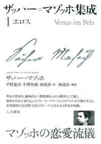 ザッハー＝マゾッホ集成 〈１〉 エロス