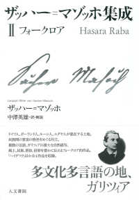 ザッハー＝マゾッホ集成 〈２〉 フォークロア