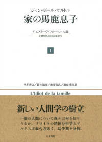 家の馬鹿息子 〈１〉 - ギュスターヴ・フローベール論（１８２１－１８５７）