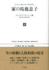 家の馬鹿息子 2 ジャン・ポール・サルトル 家の馬鹿息子 2 / サルトル，ジャン・ポール〈Sartre，Jean