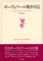 ボーヴォワール戦中日記