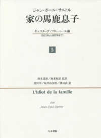 家の馬鹿息子 〈５〉 - ギュスターヴ・フローベール論（１８２１年より１８５