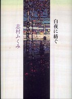 白夜に紡ぐ