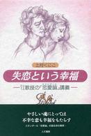 失恋という幸福 - Ｕ教授の『恋愛論』講義