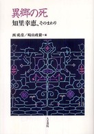 異郷の死 - 知里幸恵、そのまわり