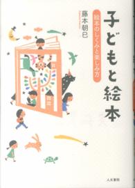 子どもと絵本 - 絵本のしくみと楽しみ方