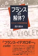 フランスの解体？―もうひとつの国民国家論