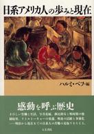 日系アメリカ人の歩みと現在