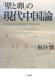 「壁と卵」の現代中国論 - リスク社会化する超大国とどう向き合うか