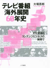 テレビ番組海外展開６０年史―文化交流とコンテンツビジネスの狭間で