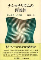ナショナリズムの両義性 - 若い友人への手紙
