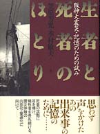 生者と死者のほとり - 阪神大震災・記憶のための試み