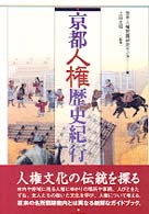 京都人権歴史紀行