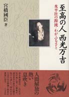至高の人西光万吉 - 水平社の源流・わがふるさと