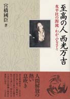 至高の人西光万吉 - 水平社の源流・わがふるさと