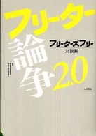 フリーター論争２．０ - フリーターズフリー対談集