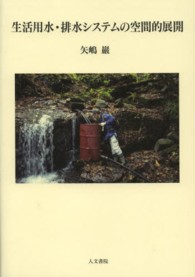 神戸学院大学人文学部人間文化研究叢書<br> 生活用水・排水システムの空間的展開