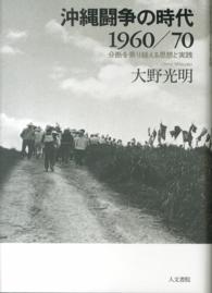 沖縄闘争の時代１９６０／７０―分断を乗り越える思想と実践