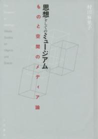 思想としてのミュージアム―ものと空間のメディア論
