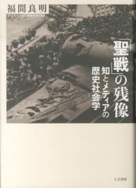 「聖戦」の残像 - 知とメディアの歴史社会学