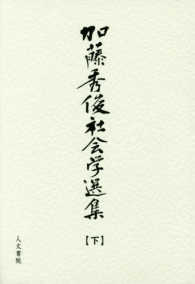 加藤秀俊社会学選集〈下〉