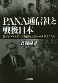 ＰＡＮＡ通信社と戦後日本―汎アジア・メディアを創ったジャーナリストたち