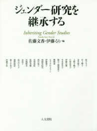 ジェンダー研究を継承する 一橋大学大学院社会学研究科先端課題研究叢書