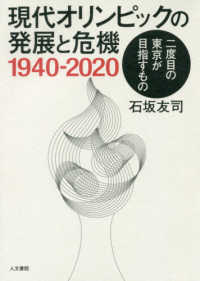 現代オリンピックの発展と危機１９４０－２０２０ - 二度目の東京が目指すもの