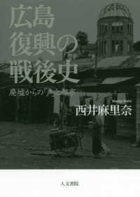 広島　復興の戦後史―廃墟からの「声」と都市