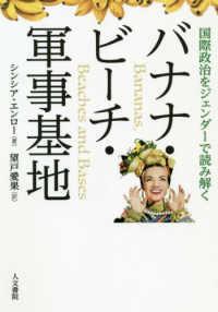 バナナ・ビーチ・軍事基地 - 国際政治をジェンダーで読み解く