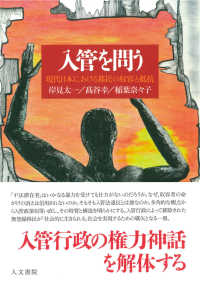入管を問う - 現代日本における移民の収容と抵抗