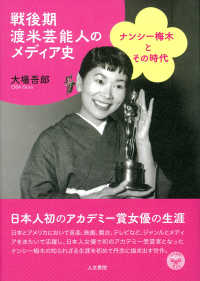 戦後期渡米芸能人のメディア史 - ナンシー梅木とその時代