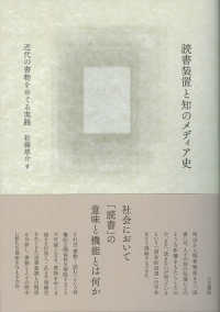 読書装置と知のメディア史―近代の書物をめぐる実践