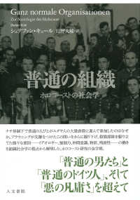 普通の組織―ホロコーストの社会学