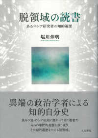 脱領域の読書 - あるロシア研究者の知的遍歴
