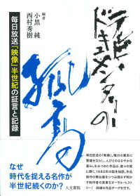 テレビ・ドキュメンタリーの孤高 - 毎日放送『映像』半世紀の証言と記録