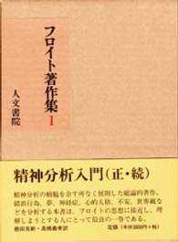 フロイト著作集 １ ジークムント フロイト 井村恒郎 紀伊國屋書店ウェブストア オンライン書店 本 雑誌の通販 電子書籍ストア