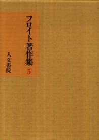 フロイト著作集 〈５〉 性欲論・症例研究 懸田克躬