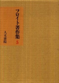 フロイト著作集 〈５〉 性欲論・症例研究 懸田克躬