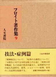 フロイト著作集 〈９〉 技法・症例篇 小此木啓吾