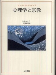 心理学と宗教 ユング・コレクション