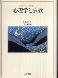 ユング・コレクション<br> 心理学と宗教