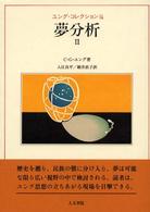 夢分析 〈２〉 ユング・コレクション