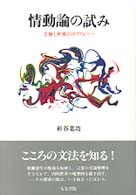 情動論の試み - 主体と世界のポリフォニー