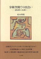 【中古】 分析空間での出会い 逆転移から転移へ/人文書院/松木邦裕 分析空間での出会い 逆転移から転移へ 中古本・書籍 | ブック
