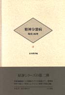 精神分裂病 〈２〉 - 臨床と病理