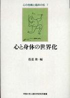 心と身体の世界化 心の危機と臨床の知