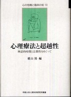 心理療法と超越性 - 神話的時間と宗教性をめぐって 心の危機と臨床の知