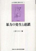 暴力の発生と連鎖 心の危機と臨床の知