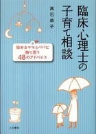 臨床心理士の子育て相談 - 悩めるママとパパに寄り添う４８のアドバイス